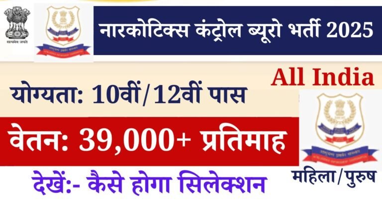 NCB Inspector Recruitment 2025 In Hindi: भारत के सभी युवाओं के लिए नारकोटिक्स कंट्रोल ब्यूरो द्वारा इंस्पेक्टर एवं ड्राइवर पदों पर भर्ती की सूचना जारी कर दी गई है, इसमें आवेदन करने वाले इच्छुक सभी उम्मीदवार बताए गए आधिकारिक वेबसाइट की सहायता से आवेदन कर सकेंगे