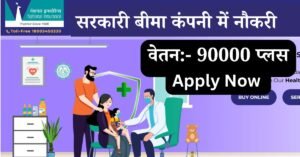NICL Administrative Officer Recruitment 2025: क्या आप भी इंश्योरेंस कंपनी में काम करना चाहते हैं तो नेशनल इंश्योरेंस कंपनी लिमिटेड द्वारा 266 रिक्त पदों पर एडमिनिस्ट्रेटिव ऑफिसर के लिए नोटिफिकेशन जारी किए गए हैं,