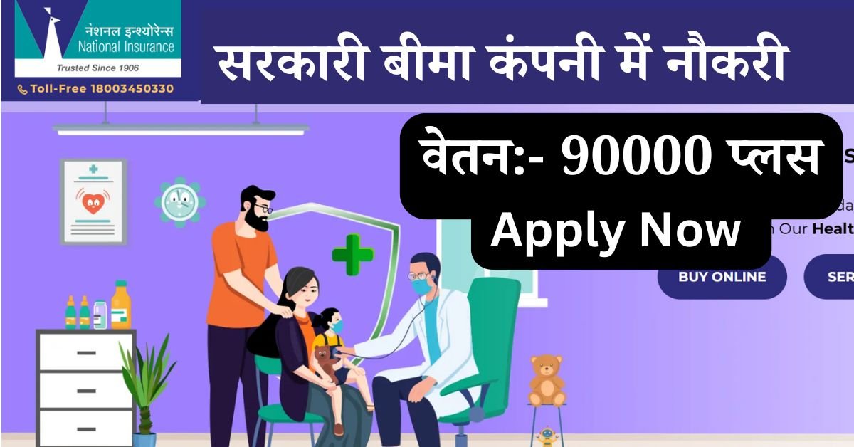 NICL Administrative Officer Recruitment 2025: क्या आप भी इंश्योरेंस कंपनी में काम करना चाहते हैं तो नेशनल इंश्योरेंस कंपनी लिमिटेड द्वारा 266 रिक्त पदों पर एडमिनिस्ट्रेटिव ऑफिसर के लिए नोटिफिकेशन जारी किए गए हैं,