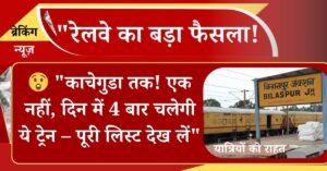 Bilaspur Kacheguda Special Train Running Status: "रेलवे बिलासपुर काचेगुड़ा के बीच विशेष ट्रेन" की घोषणा ! जी हां यात्रियों के लिए खुशी की बात है, की रेलवे नें मानसून में होने वाली भीड़ को ध्यान में रखते हुए, विशेष ट्रेन