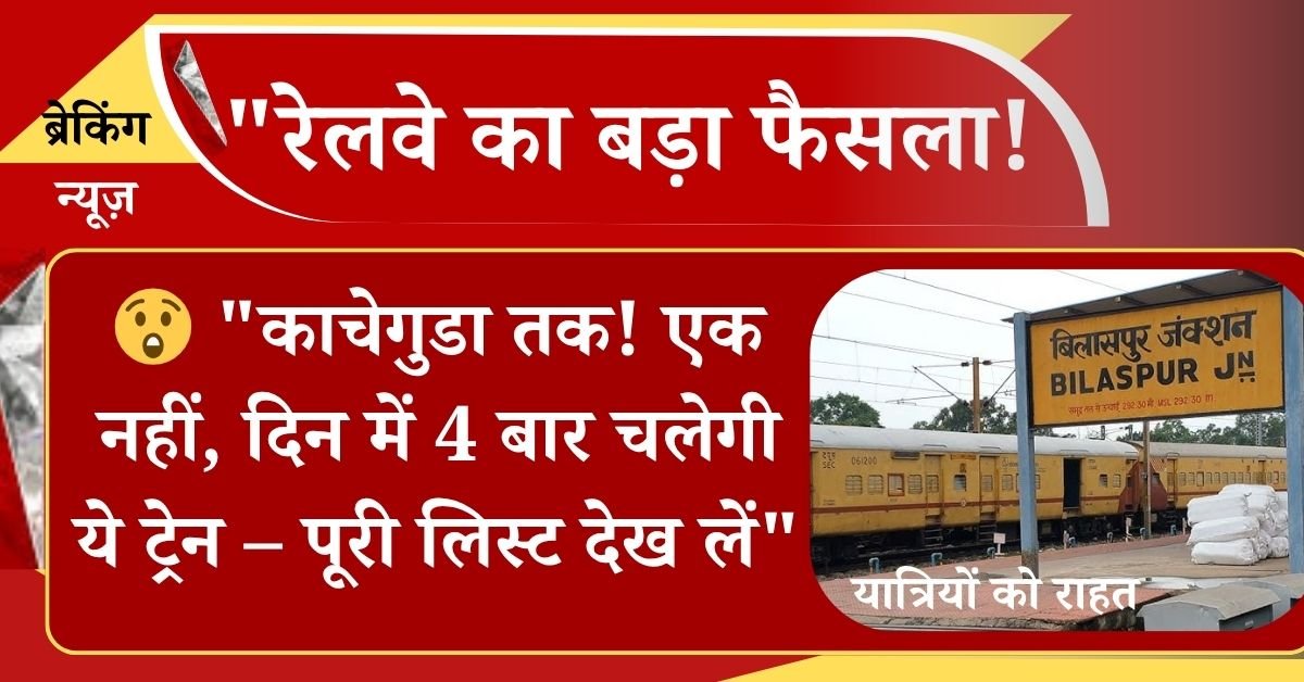 Bilaspur Kacheguda Special Train Running Status: "रेलवे बिलासपुर काचेगुड़ा के बीच विशेष ट्रेन" की घोषणा ! जी हां यात्रियों के लिए खुशी की बात है, की रेलवे नें मानसून में होने वाली भीड़ को ध्यान में रखते हुए, विशेष ट्रेन