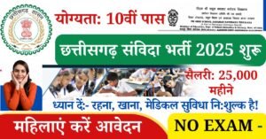 CG Samvida Vacancy 2025 In Hindi: छत्तीसगढ़ संविदा भर्ती 2025 में इंतजार कर रहे उम्मीदवारों को फिर एक मौका है 2025-26 सत्र में संविदा के आधार पर मैट्रन के पद पर भर्ती की जा रही है, यहां रहना, खाना, मेडिकल सुविधा निशुल्क है