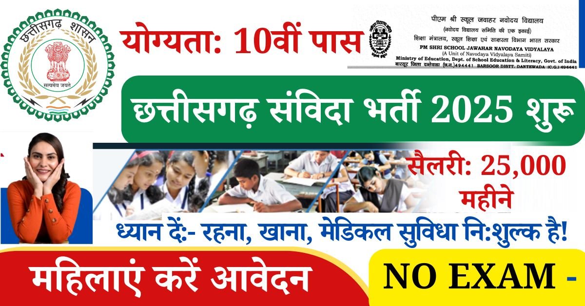 CG Samvida Vacancy 2025 In Hindi: छत्तीसगढ़ संविदा भर्ती 2025 में इंतजार कर रहे उम्मीदवारों को फिर एक मौका है 2025-26 सत्र में संविदा के आधार पर मैट्रन के पद पर भर्ती की जा रही है, यहां रहना, खाना, मेडिकल सुविधा निशुल्क है