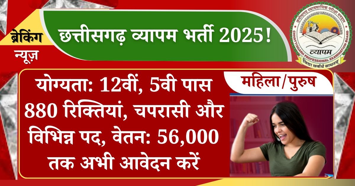 CG Vyapam Peon Recruitment 2025: छत्तीसगढ़ नई भर्ती व्यापम के अंतर्गत चपरासी, प्रयोगशाला परिचारक एवं अन्य विभिन्न 880 रिक्त पदों पर भर्ती आमंत्रित किया गया है, ऐसे युवा जो 12वीं पास है, उन्हें बताए गए आधिकारिक वेबसाइट के माध्यम से ऑनलाइन आवेदन करना होगा, आवेदन की अंतिम तिथि 30 जून 2025 है।