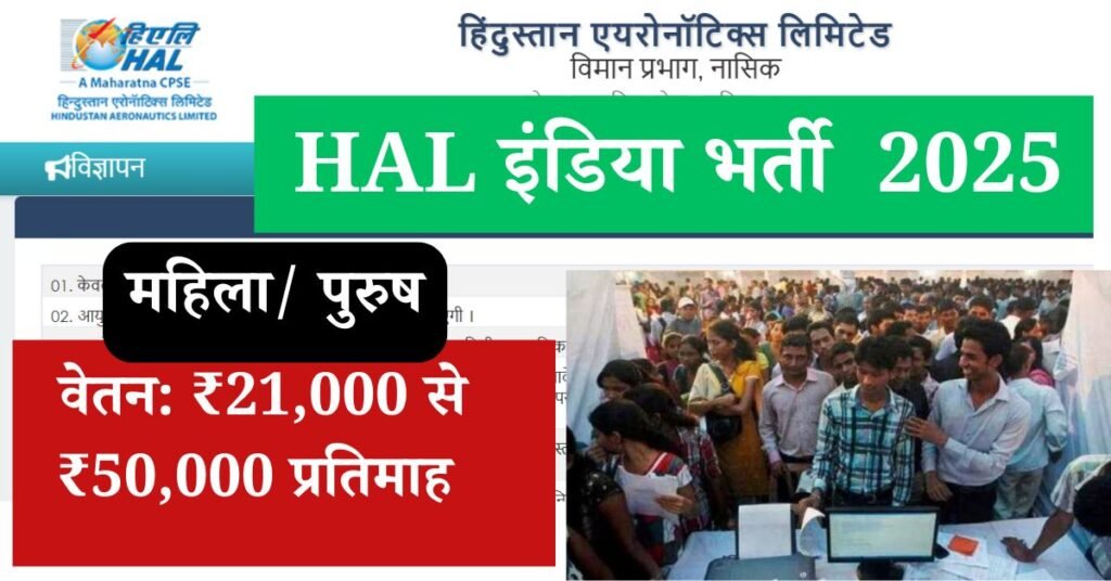 HAL India Recruitment 2025: हिंदुस्तान एयरोनॉटिक्स लिमिटेड द्वारा छत्तीसगढ़ के साथ ही अन्य सभी राज्य के युवा आवेदन कर सकेंगे ऑल इंडिया बेस पर या बढ़ती जारी की गई है इसमें पद की बात की जाए तो विशेषज्ञ भूत पूर्व सैनिक टेक्नीशियन भारती के लिए अधिसूचना जारी कर दी गई है