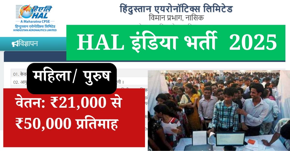 HAL India Recruitment 2025: हिंदुस्तान एयरोनॉटिक्स लिमिटेड द्वारा छत्तीसगढ़ के साथ ही अन्य सभी राज्य के युवा आवेदन कर सकेंगे ऑल इंडिया बेस पर या बढ़ती जारी की गई है इसमें पद की बात की जाए तो विशेषज्ञ भूत पूर्व सैनिक टेक्नीशियन भारती के लिए अधिसूचना जारी कर दी गई है
