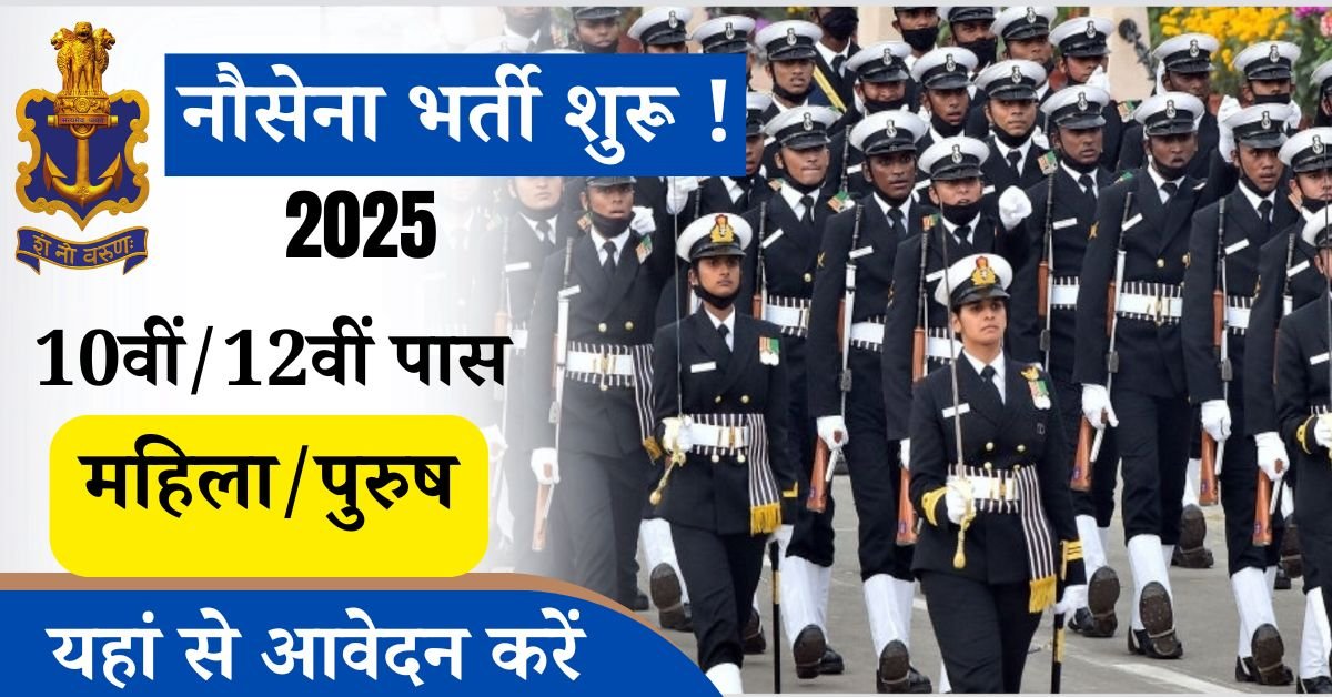 Indian Navy Recruitment 2025 In Hindi: नौसेना भर्ती का इंतजार कर रहे हैं, सभी उम्मीदवारों के लिए खुशखबरी है, की छत्तीसगढ़ सहित अन्य सभी राज्यों के युवा 10वीं, 12वीं पास कर चुके हैं, सभी आवेदन कर सकेंगे ध्यान देंगे, अंतिम तिथि 14 जुलाई 2025 से पहले आवेदन करना होगा।