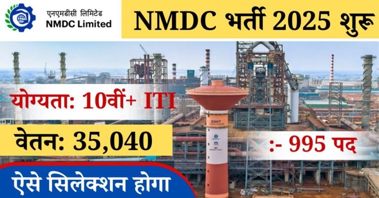 NMDC Trainee Recruitment 2025: छत्तीसगढ़ एवं अन्य राज्य के युवाओं के लिए खुशखबरी जी हां राष्ट्रीय खनिज विकास निगम लिमिटेड की ओर से बल्लारी कर्नाटक दंतेवाडा छत्तीसगढ़ में सहायक और ऑपरेटर के 995 पदों पर भर्ती जारी की गई है,