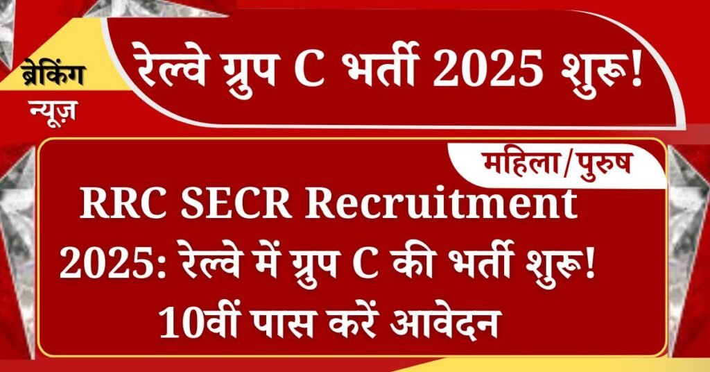 RRC SECR Recruitment 2025: रेल्वे में ग्रुप C की भर्ती शुरू! 10वीं पास करें आवेदन 1 RRC SECR Recruitment 2025 Notification: छत्तीसगढ़ के युवाओं के लिए खुशखबरी आरसी साउथ ईस्टर्न सेंट्रल रेलवे ने ग्रुप सी के पदों पर भर्ती के लिए अधिसूचना जारी कर दी गई है ऐसे उम्मीदवार जो 10वीं 12वीं पास है आवेदन कर सकेंगे और 20 जुलाई 2025 से पहले
