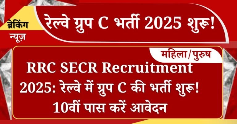 RRC SECR Recruitment 2025 Notification: छत्तीसगढ़ के युवाओं के लिए खुशखबरी आरसी साउथ ईस्टर्न सेंट्रल रेलवे ने ग्रुप सी के पदों पर भर्ती के लिए अधिसूचना जारी कर दी गई है ऐसे उम्मीदवार जो 10वीं 12वीं पास है आवेदन कर सकेंगे और 20 जुलाई 2025 से पहले