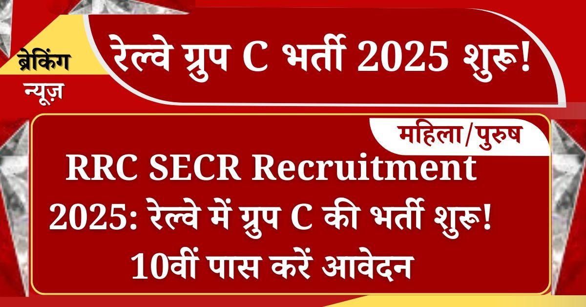 RRC SECR Recruitment 2025 Notification: छत्तीसगढ़ के युवाओं के लिए खुशखबरी आरसी साउथ ईस्टर्न सेंट्रल रेलवे ने ग्रुप सी के पदों पर भर्ती के लिए अधिसूचना जारी कर दी गई है ऐसे उम्मीदवार जो 10वीं 12वीं पास है आवेदन कर सकेंगे और 20 जुलाई 2025 से पहले