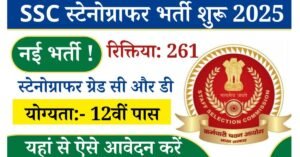 SSC Bharti 2025: नई भर्ती शुरू कर्मचारी चयन आयोग द्वारा जारी स्टेनोग्राफर ग्रेड सी और डी के पदों के लिए आधिकारिक नोटिफिकेशन जारी कर दिए गए हैं, सम्मानित पदों पर छत्तीसगढ़ के उम्मीदवार एवं अन्य राज्य के भी आवेदन कर सकेंगे आवेदन करने की अंतिम तिथि 26 जून 2025 है