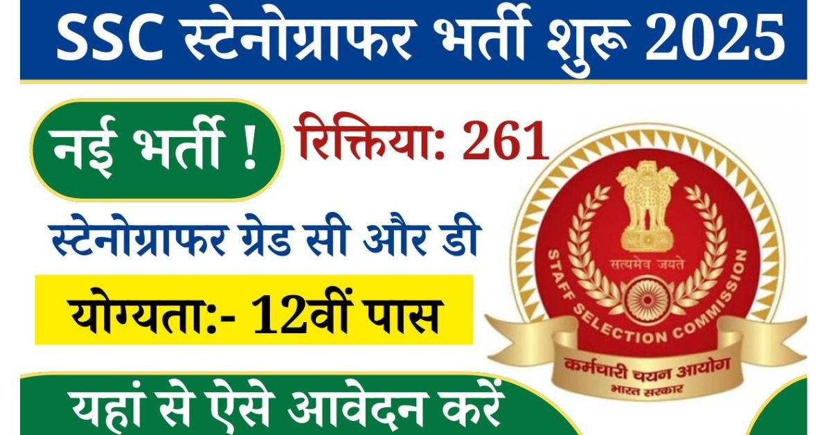 SSC Bharti 2025: नई भर्ती शुरू कर्मचारी चयन आयोग द्वारा जारी स्टेनोग्राफर ग्रेड सी और डी के पदों के लिए आधिकारिक नोटिफिकेशन जारी कर दिए गए हैं, सम्मानित पदों पर छत्तीसगढ़ के उम्मीदवार एवं अन्य राज्य के भी आवेदन कर सकेंगे आवेदन करने की अंतिम तिथि 26 जून 2025 है