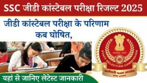 SSC GD Constable Result 2025 Out: एसएससी जीडी कांस्टेबल भर्ती परीक्षा 2025 में शामिल उम्मीदवारों को अपने रिजल्ट का बेसब्री से इंतजार है, और आपकी जानकारी के लिए बता दे एसएससी द्वारा बेहद ही जल्द जीडी कांस्टेबल रिजल्ट 2025 को जारी किया जा सकता है