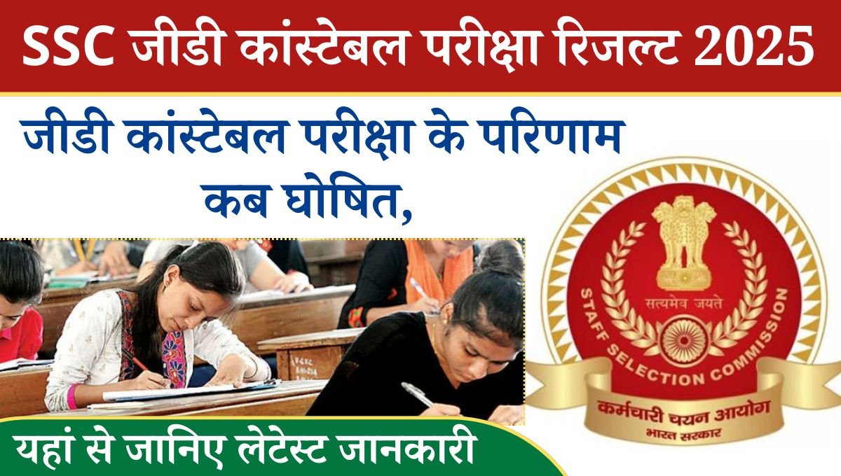 SSC GD Constable Result 2025 Out: एसएससी जीडी कांस्टेबल भर्ती परीक्षा 2025 में शामिल उम्मीदवारों को अपने रिजल्ट का बेसब्री से इंतजार है, और आपकी जानकारी के लिए बता दे एसएससी द्वारा बेहद ही जल्द जीडी कांस्टेबल रिजल्ट 2025 को जारी किया जा सकता है