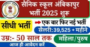 Sainik School Ambikapur Bharti 2025: सैनिक स्कूल में मेडिकल ऑफिसर की भर्ती अंबिकापुर सैनिक स्कूल में भर्ती के लिए अधिसूचना जारी कर दी गई है, आवेदन करने के इच्छुक उम्मीदवार अंतिम तिथि से पहले आवेदन करना होगा,