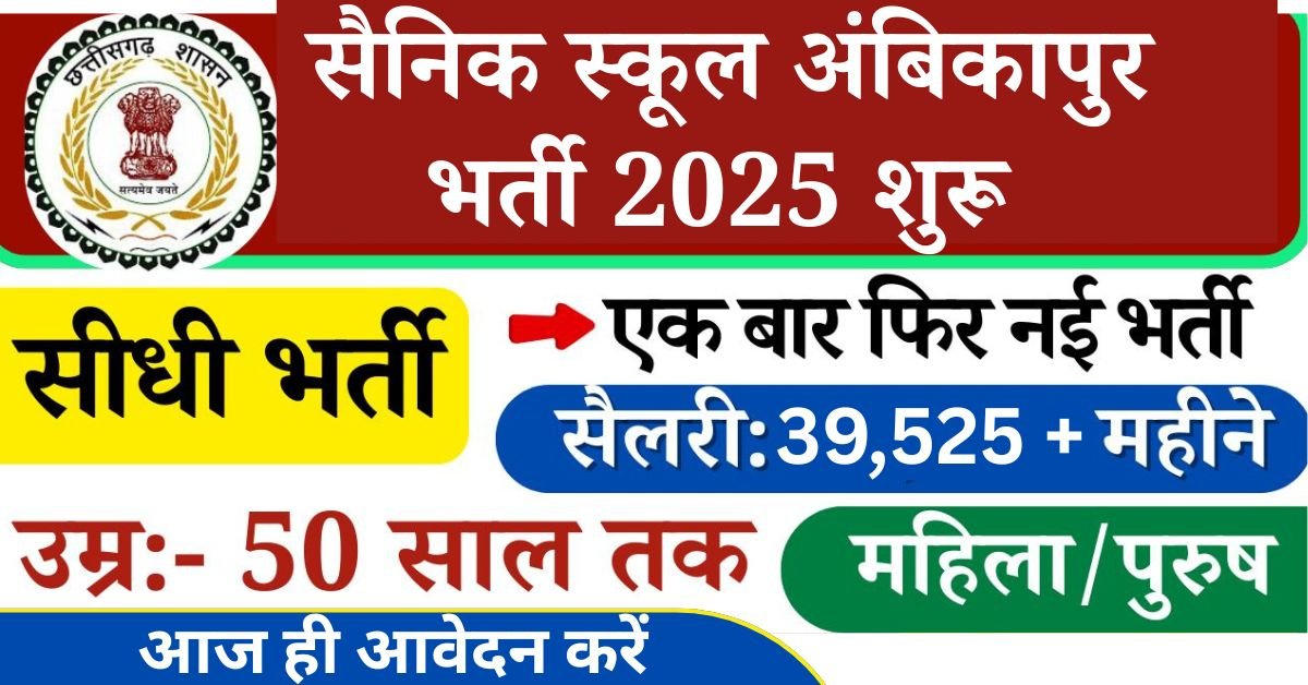 Sainik School Ambikapur Bharti 2025: सैनिक स्कूल में मेडिकल ऑफिसर की भर्ती अंबिकापुर सैनिक स्कूल में भर्ती के लिए अधिसूचना जारी कर दी गई है, आवेदन करने के इच्छुक उम्मीदवार अंतिम तिथि से पहले आवेदन करना होगा,