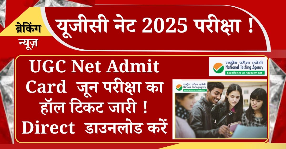 UGC Net Admit Card 2025 June Release: यूजीसी नेट जून परीक्षा के लिए एडमिट कार्ड जारी कर दिए गए हैं जिसका उम्मीदवारों में सबरी से था इंतजार जी हां हॉल टिकट कैसे डाउनलोड करना है इसकी सभी जानकारी स्टेप बाय स्टेप नीचे बताया गया है