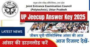 UP Jeecup Answer Key 2025 News जीकप आंसर की उत्तर प्रदेश 2025 जल्द होंगे जारी, जैसा कि आप जानते हैं, कि सभी छात्रों को प्राधिकरण 5 से 13 जून 2025 तक जी कप 2025 की परीक्षा आयोजित कराई गई थी। परीक्षा प्राधिकरण का 21 जून 2025 को