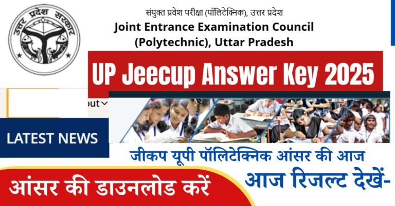 UP Jeecup Answer Key 2025 News जीकप आंसर की उत्तर प्रदेश 2025 जल्द होंगे जारी, जैसा कि आप जानते हैं, कि सभी छात्रों को प्राधिकरण 5 से 13 जून 2025 तक जी कप 2025 की परीक्षा आयोजित कराई गई थी। परीक्षा प्राधिकरण का 21 जून 2025 को