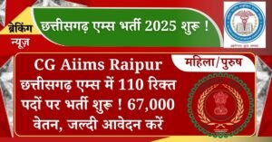 CG Aiims Raipur Recruitment 2025: छत्तीसगढ़ रायपुर के उम्मीदवारों के लिए खुशखबरी सीनियर रेजिडेंट के 110 रिक्त पदों पर भर्ती शुरू की गई है, यह भर्ती छत्तीसगढ़ के साथ ही अन्य राज्यों के उम्मीदवार के लिए है, अधिसूचना के अंतर्गत उम्मीदवार 4 जुलाई 2025 के अंदर ही आवेदन कर लें