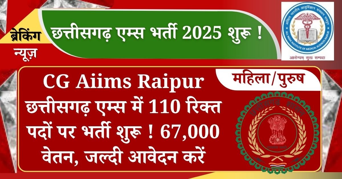 CG Aiims Raipur Recruitment 2025: छत्तीसगढ़ रायपुर के उम्मीदवारों के लिए खुशखबरी सीनियर रेजिडेंट के 110 रिक्त पदों पर भर्ती शुरू की गई है, यह भर्ती छत्तीसगढ़ के साथ ही अन्य राज्यों के उम्मीदवार के लिए है, अधिसूचना के अंतर्गत उम्मीदवार 4 जुलाई 2025 के अंदर ही आवेदन कर लें