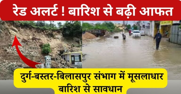 Chhattisgarh Weather News Today: मौसम विभाग की ओर से छत्तीसगढ़ के अंतर्गत बिलासपुर दुर्गा बस्तर आदि जगहों पर मूसलाधार बारिश की वजह से चेतावनी जारी की गई, सावधानी