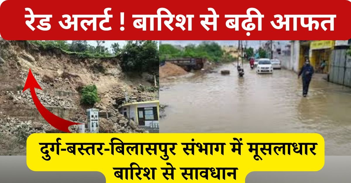 Chhattisgarh Weather News Today: मौसम विभाग की ओर से छत्तीसगढ़ के अंतर्गत बिलासपुर दुर्गा बस्तर आदि जगहों पर मूसलाधार बारिश की वजह से चेतावनी जारी की गई, सावधानी