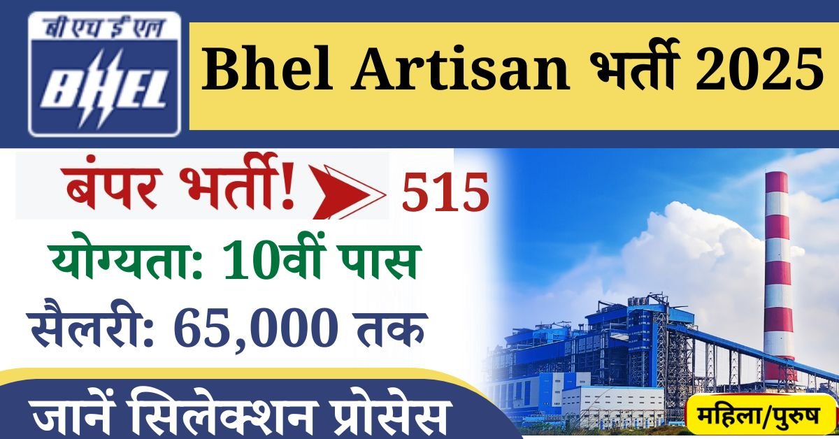 Bhel Artisan Recruitment 2025: भारत हेवी इलेक्ट्रिकल्स लिमिटेड(Bhel) द्वारा 10वीं पास के लिए नौकरी 515 रिक्त पदों पर भर्ती, युवाओं के लिए बेहतरीन अवसर आपकी बेहतर जानकारी के लिए बता दे, की "आर्टिसन ग्रेट IV" के लिए भर्ती जारी की गई है, नेशनल ट्रेड सर्टिफिकेट जैसे- आईटीआई HTC वाले उम्मीदवार आवेदन कर सकेंगे