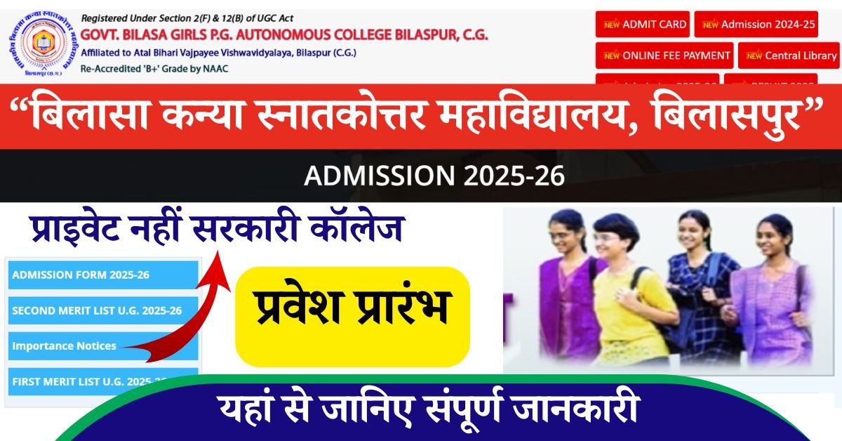 Bilasa Girls College Bilaspur Admission 2025 क्या आप छत्तीसगढ़ बिलासपुर या इसके आस-पास रहने वाले छात्रों में से हैं, और अपनी पढाई के लिए एक अच्छा सा कॉलेज ढूंढ रहे हैं, यह जानकारी आप के लिए बहुत महत्वपूर्ण है, क्योंकि उच्च शिक्षा प्राप्त करने के लिए जो भी छात्र एक प्रतिष्ठित संस्थान की तलाश में हैं, उन सभी छात्रों के लिए बिलासा कन्या स्नातकोत्तर महाविद्यालय, बिलासपुर एक अच्छे विकल्प है