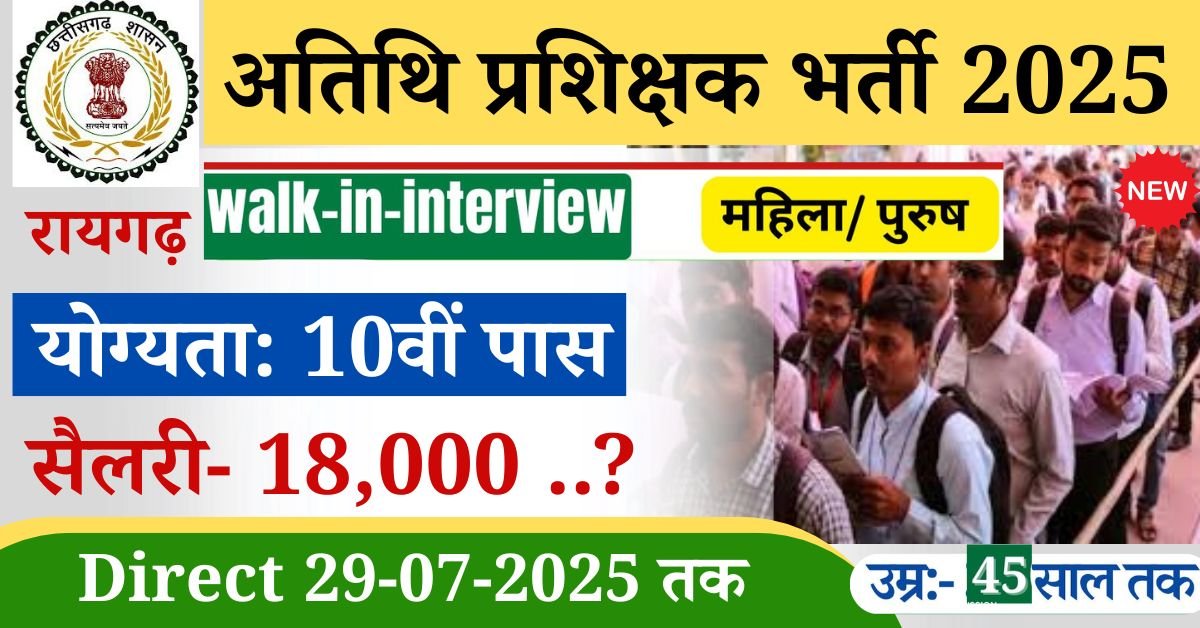 CG Livelihood College Recruitment 2025: लाइवलीहुड कॉलेज रायगढ़ में साक्षात्कार के आधार पर सीधी भर्ती की जाएगी। अंतिम तिथि 29-07-2025 तक अपने आवश्यक दस्तावेजों को लेकर निश्चित समय सीमा के अंदर पहुंचना अनिवार्य होगा। यदि आप भी आवेदन करने के इच्छुक हैं, तो आवेदन की प्रक्रिया