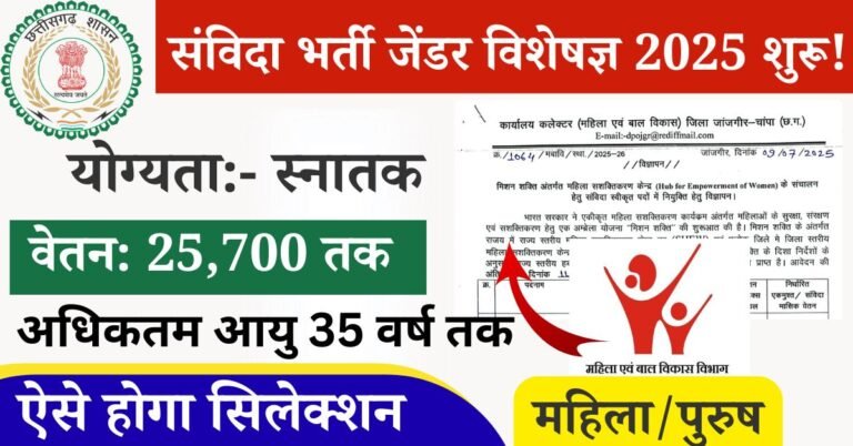 CG Mahila Bal Vikas Gender Specialist Vacancy 2025: संविदा भर्ती जेंडर विशेषज्ञ के लिए वेतन 25,780, जल्दी आवेदन करेंछत्तीसगढ़ संविदा भर्ती जेंडर विशेषज्ञ हेतु आवेदन आमंत्रित किए गए हैं, जिसके लिए उम्मीदवार की योग्यता स्नातक एवं एवं छत्तीसगढ़ के मूल निवासी आवेदन कर सकेंगे