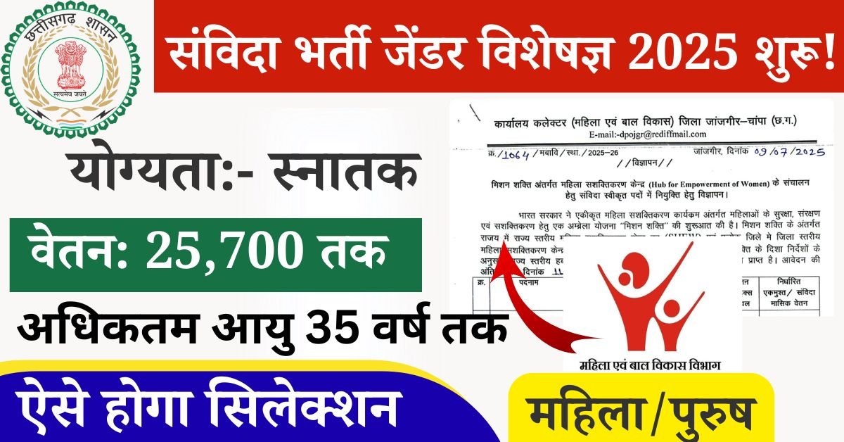 CG Mahila Bal Vikas Gender Specialist Vacancy 2025: संविदा भर्ती जेंडर विशेषज्ञ के लिए वेतन 25,780, जल्दी आवेदन करेंछत्तीसगढ़ संविदा भर्ती जेंडर विशेषज्ञ हेतु आवेदन आमंत्रित किए गए हैं, जिसके लिए उम्मीदवार की योग्यता स्नातक एवं एवं छत्तीसगढ़ के मूल निवासी आवेदन कर सकेंगे