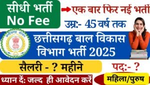 CG Mahila Bal Vikas Vacancy 2025: छत्तीसगढ़ महिला बाल विकास विभाग भर्ती मिशन वात्सल्य योजना के अंतर्गत चाइल्ड हेल्पलाइन राजनंदगांव के अंतर्गत समन्वयक अनारक्षित पद काउंसलर चाइल्ड हेल्पलाइन सुपरवाइजर कैसे वर्कर जैसे पदों पर भारती के लिए आधिकारिक नोटिफिकेशन जारी