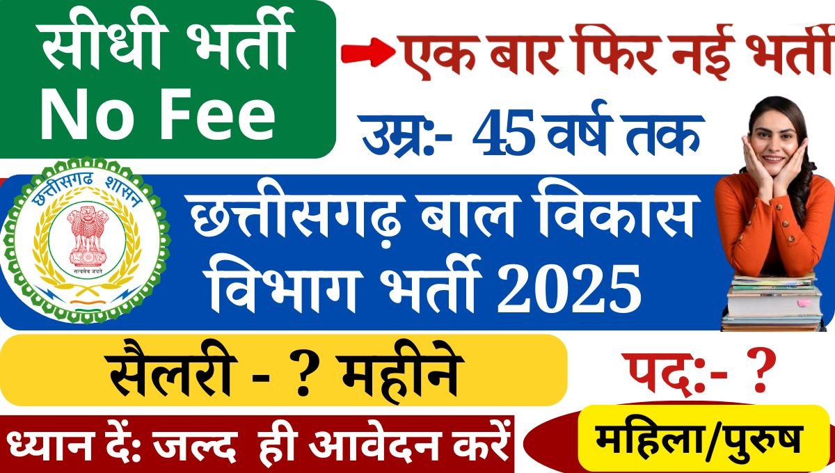 CG Mahila Bal Vikas Vacancy 2025: छत्तीसगढ़ महिला बाल विकास विभाग भर्ती मिशन वात्सल्य योजना के अंतर्गत चाइल्ड हेल्पलाइन राजनंदगांव के अंतर्गत समन्वयक अनारक्षित पद काउंसलर चाइल्ड हेल्पलाइन सुपरवाइजर कैसे वर्कर जैसे पदों पर भारती के लिए आधिकारिक नोटिफिकेशन जारी