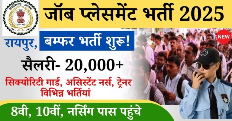 CG Raipur Placement Camp 2025: छत्तीसगढ़ बम्फर भर्ती शुरू ! सिक्योरिटी गार्ड, असिस्टेंट नर्स, नर्सिंग टीचर, ट्रेनर एच. आर आदि विभिन्न पदों पर भर्ती शुरू आठवीं पास उम्मीदवार भी आवेदन कर सकेंगे 208 रिक्त पदों पर भारतीय जारी की गई है, आपकी बेहतर जानकारी के लिए बता दे की प्लेसमेंट