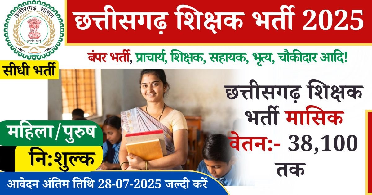 CG Samvida Teacher Vacancy 2025: छत्तीसगढ़ शिक्षक भर्ती विज्ञापन जारी युवाओं विभिन्न विद्यालय और महाविद्यालय में 192 रिक्त पदों पर संविदा शिक्षकों की भर्ती आमंत्रित की गई है एक सुख अभ्यर्थी आधिकारिक वेबसाइट के माध्यम से ऑनलाइन आवेदन कर सके आवेदन की अंतिम तिथि 28 जुलाई 2025 शाम 5:00 बजे तक ही है.