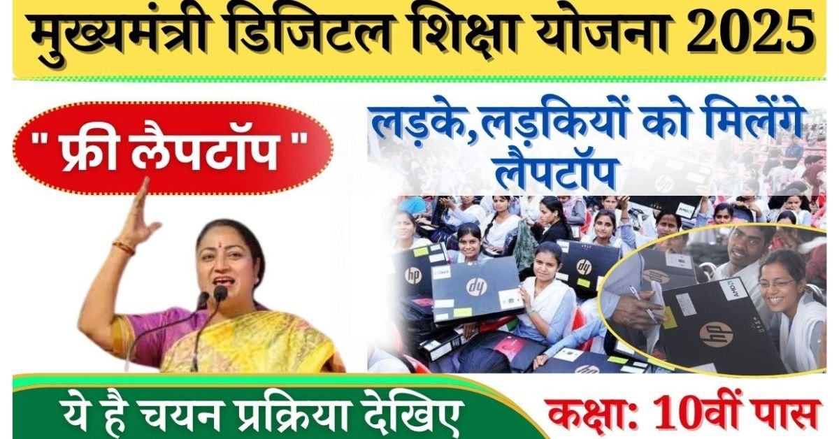 Delhi Mukhyamantri Digital Shiksha Yojana 2025: क्या आप भी दिल्ली राज्य से है, तो आपके लिए बहुत बड़ी खुशखबरी है सरकार ने मुख्यमंत्री डिजिटल शिक्षा योजना के तहत फ्री लैपटॉप वितरण की मंजूरी दे दी है, आप सभी छात्रों एवं अभिभावक को जानकर खुशी होगी की ₹60,000 तक मिलने वाले लैपटॉप को जो की i7 लैपटॉप है,
