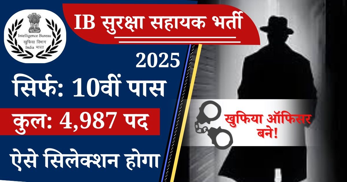 IB Security Assistant Recruitment 2025: इंटेलिजेंस ब्यूरो की ओर से युवाओं के लिए बड़ी खुशखबरी 4,987 रिक्त पदों पर भारतीय जारी कर दी गई है, 10वीं पास के लिए सुनहरा अवसर खुफिया ऑफिसर बनने का मौका ना गवाएं यह बंपर भर्ती शायद आगे ना आए, इसलिए समय का विशेष ध्यान दें