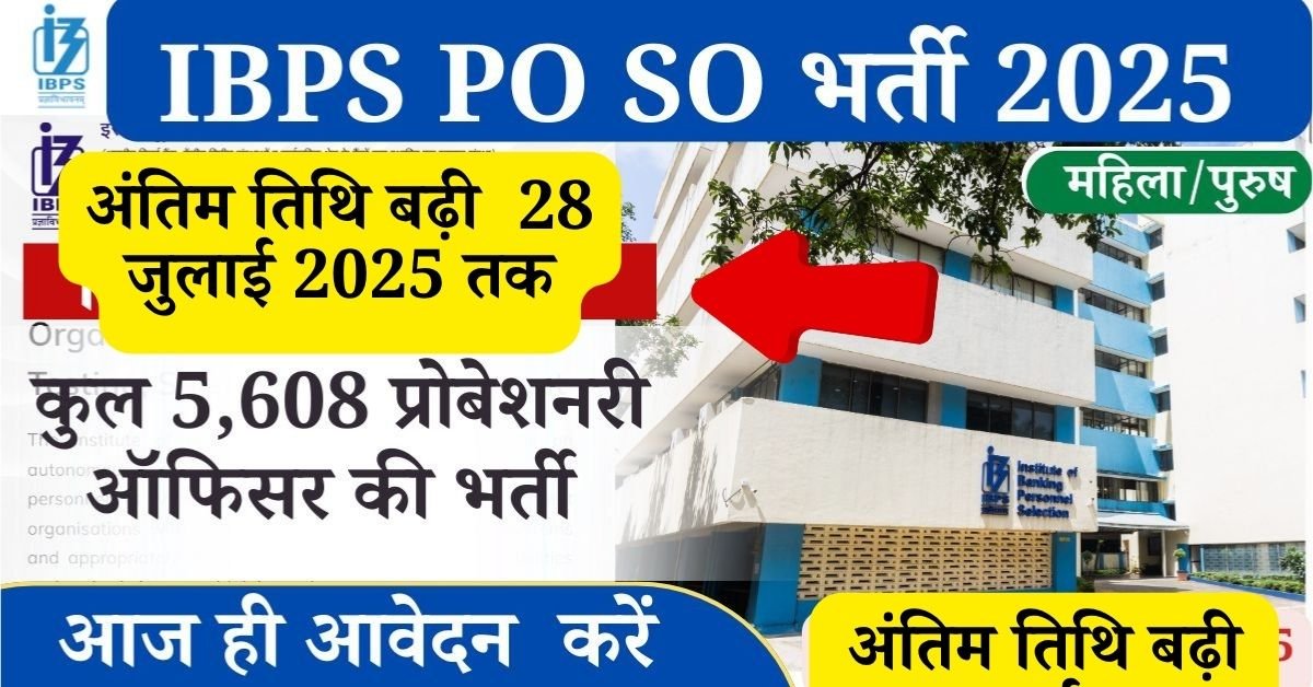 IBPS PO SO Recruitment 2025 Last Date: सिर्फ आज ही है मौका आईबीपीएस पीओ, एसओ ओस्पेशलिस्ट ऑफिसर भर्ती 28 जुलाई 2025 रात 11:55 तक इक्षुक उम्मीदवार आवेदन कर सकते हैं,