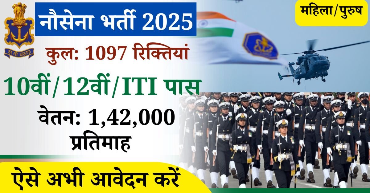 Indian Navy Recruitment 2025 10th Pass: भारतीय नौसेना भर्ती के लिए आधिकारिक अधिसूचना जारी कर दी गई है, नौसेना की भर्ती में छत्तीसगढ़ के साथ ही अन्य सभी राज्य (ALL INDIA) के युवा आवेदन कर सकते हैं, कुल 1097 रिक्तियां जारी की गई है, जिनमें विभिन्न सम्मानित पदों पर युवाओं को चुना जाएगा 18 जुलाई 2025 तक