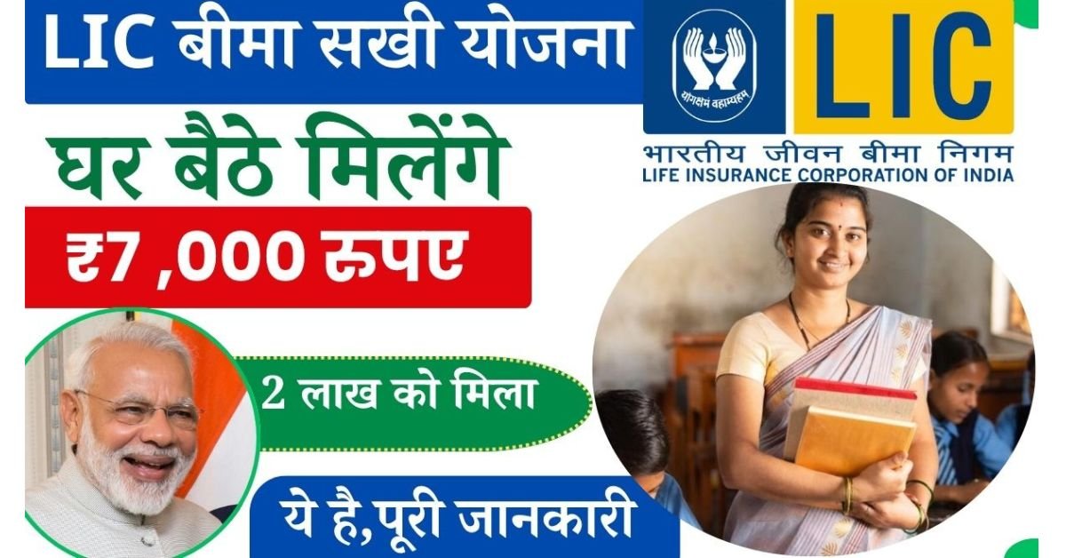LIC Bima Sakhi Yojana 2025 In Hindi: केंद्र सरकार ने महिलाओं के लिए खोल पैसे का पिटारा अर्थात लोकसभा में पेश किए गए आंकड़ों के अनुसार बीमा सखी योजना के अंतर्गत दो लाख से ज्यादा महिलाएं लवनीत हो रही है, जिसमें महिलाओं को ₹7000 प्रतिमा प्राप्त हो रहे हैं