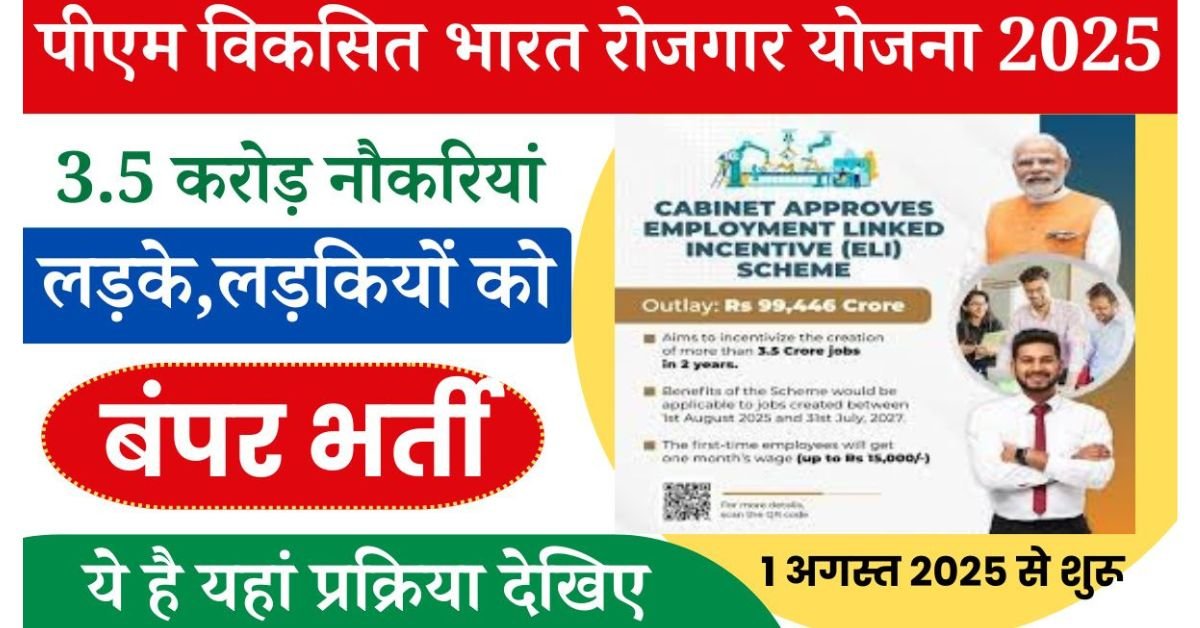 PM Viksit Bharat Rozgar Yojana 2025 News: बेरोजगार युवाओं के लिए बड़ी खुशखबरी श्रम मंत्रालय के अनुसार पीएम विकसित भारत रोजगार योजना की शुरुआत 1 अगस्त 2025 को कर दी जाएगी 3.5 करोड़ से अधिक नौकरियां मुहैया कराई जाएगी, इस कार्य को पूर्ण करने का लक्ष्य 2 वर्षों का रखा गया है जिसमें 99,446 करोड रुपए की लागत आने वाली है,