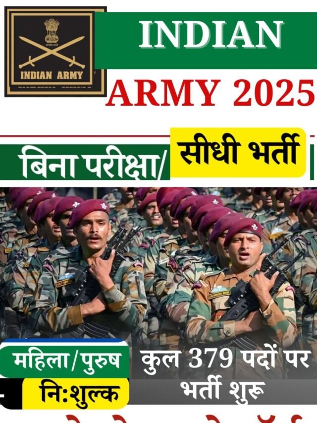 भारतीय सेना में बिना परीक्षा 379 पदों पर भर्ती, 14 अगस्त तक करें आवेदन