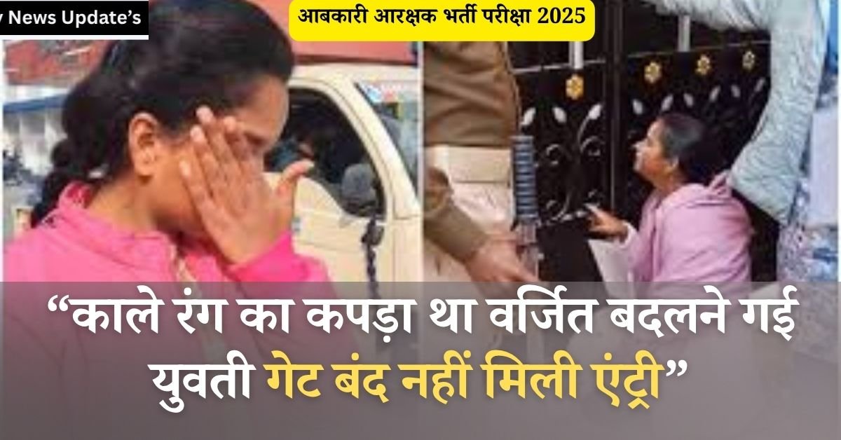 CG Abkari Aarakshak 2025 Exam Date News Today: छत्तीसगढ़ आबकारी आरक्षण भर्ती परीक्षा 27 जुलाई 2025 यानी कि आज है, आज लाइव न्यूज से मिली जानकारी के मुताबिक परीक्षा कक्षा में बैठने वाली लड़कियां काले रंग के वस्त्र या दुपट्टा पहनने की वजह से एंट्री नहीं मिली, सुबह 10:30 तक निश्चित समय था,