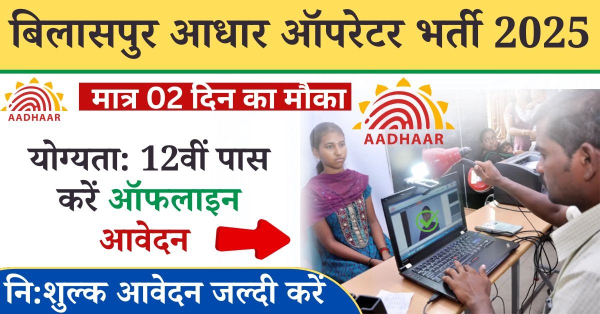 Aadhar Operator Bharti 2025 Bilaspur: बिलासपुर आधार ऑपरेटर की भर्ती शुरू यदि आप भी बिलासपुर के युवा है, तो आपके लिए बेहद खुशी की बात है, क्योंकि आधार ऑपरेटर की भर्ती विभिन्न शासकीय कार्यालय नगर पालिका निगम, जनपद पंचायत के लिए जारी की गई है