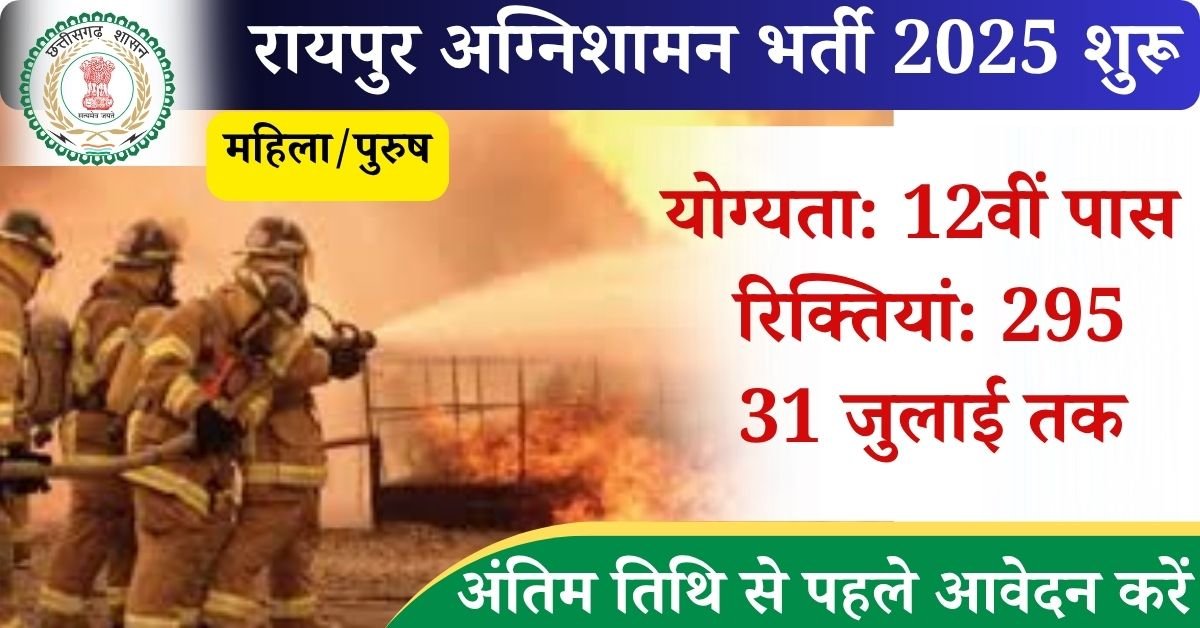 CG Fire Department Recruitment 2025 Apply: छत्तीसगढ़ अग्निशमन भर्ती का सुनहरा अवसर छत्तीसगढ़ के युवाओं के लिए फायरमैन, स्टोर कीपर, ड्राइवर अन्य विभिन्न पदों पर भर्ती के लिए अधिसूचना जारी कर दी गई है, आवेदन की प्रक्रिया 01 जुलाई 2025 से शुरू है