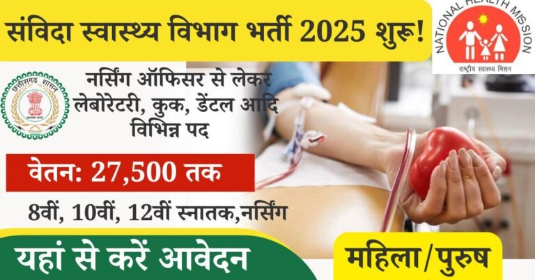 Samvida Bharti Chhattisgarh 2025 NHM: छत्तीसगढ़ गरियाबंद राष्ट्रीय स्वास्थ्य मिशन के तहत विभिन्न पदों पर संविदा के आधार पर कल 113 रिक्तियां जारी की गई जिसके अंदर नर्सिंग ऑफिसर स्टाफ नर्स आदि विभिन्न पद है, और शैक्षणिक योग्यता आठवीं 10वीं 12वीं नर्सिंग