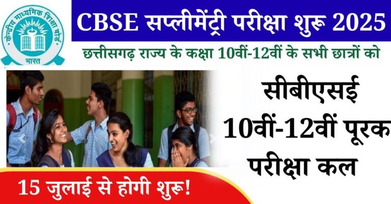 CBSE Supplementary Exam 2025: छत्तीसगढ़ राज्य के कक्षा 10वीं-12वीं के सभी छात्रों को यह जानकारी दी जा रही है की, सीबीएसई बोर्ड (केंद्रीय माध्यमिक शिक्षा बोर्ड) के द्वारा 10वीं-12वीं पूरक परीक्षा कल मंगलवार यानी 15 जुलाई 2025 से आरंभ होगी,