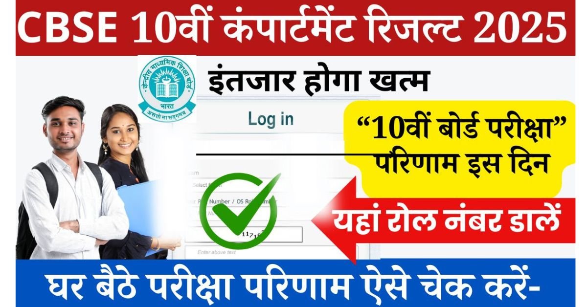 CBSC 10th Compartment Result 2025: इंतजार की घड़ी खत्म हुई सीबीएसई कक्षा दसवीं कंपार्टमेंट का रिजल्ट जारी कर दिया गया है, अधिकारी वेबसाइट पर विकसित करना होगा